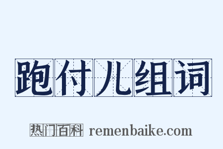 跑付儿组词是什么意思的图片